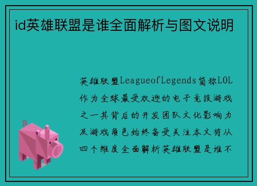 id英雄联盟是谁全面解析与图文说明