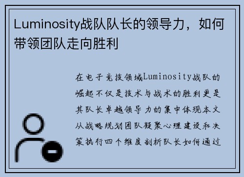 Luminosity战队队长的领导力，如何带领团队走向胜利