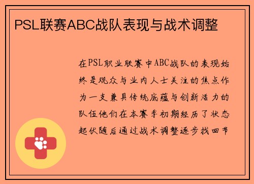 PSL联赛ABC战队表现与战术调整