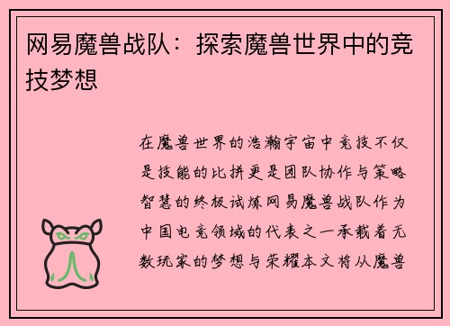 网易魔兽战队：探索魔兽世界中的竞技梦想