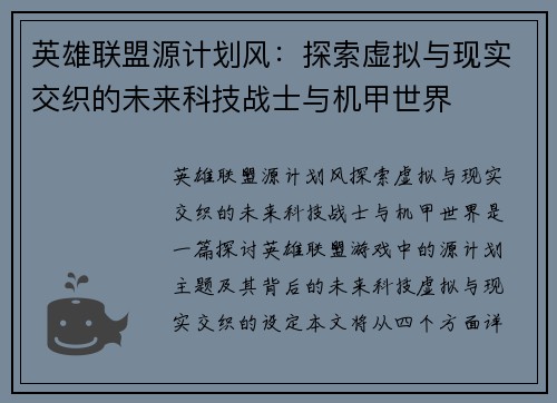 英雄联盟源计划风：探索虚拟与现实交织的未来科技战士与机甲世界
