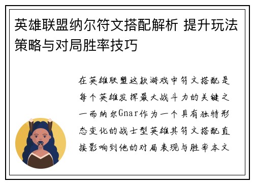 英雄联盟纳尔符文搭配解析 提升玩法策略与对局胜率技巧