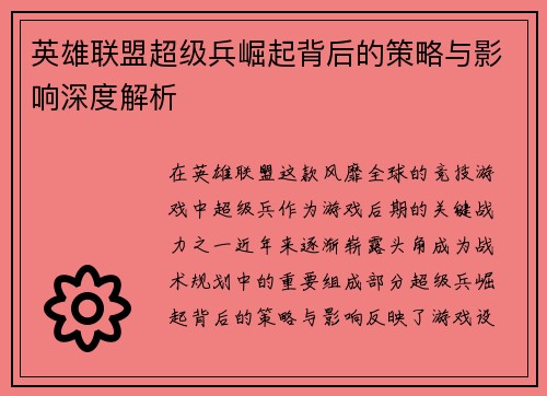 英雄联盟超级兵崛起背后的策略与影响深度解析