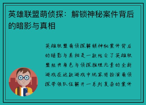 英雄联盟萌侦探：解锁神秘案件背后的暗影与真相
