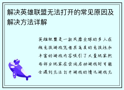解决英雄联盟无法打开的常见原因及解决方法详解