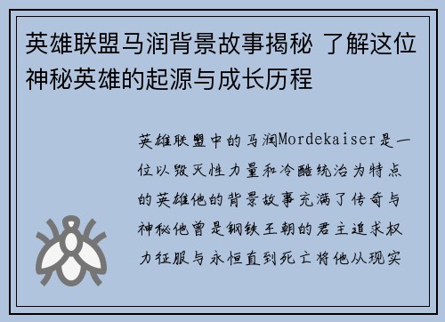英雄联盟马润背景故事揭秘 了解这位神秘英雄的起源与成长历程