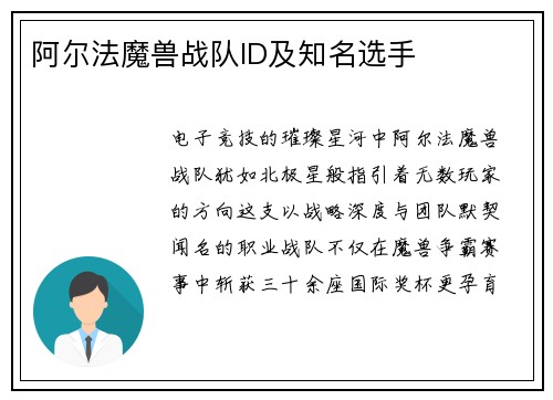 阿尔法魔兽战队ID及知名选手