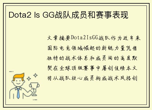 Dota2 Is GG战队成员和赛事表现
