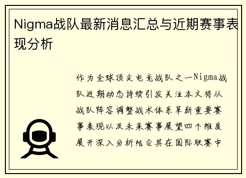 Nigma战队最新消息汇总与近期赛事表现分析
