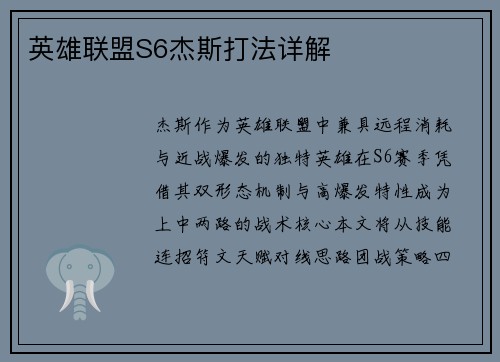 英雄联盟S6杰斯打法详解