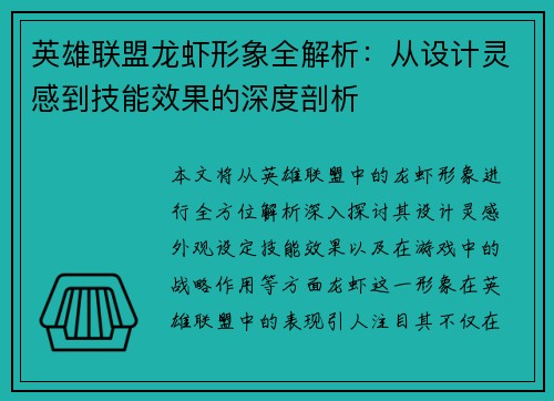 英雄联盟龙虾形象全解析：从设计灵感到技能效果的深度剖析