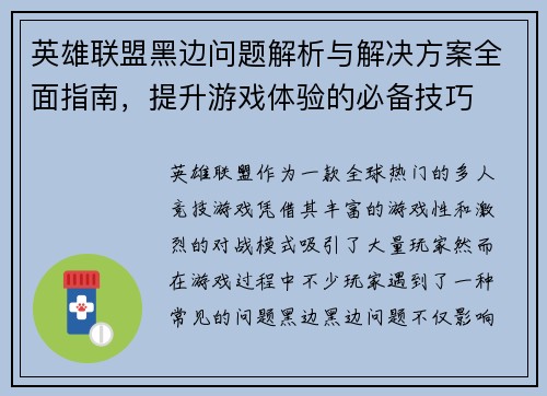 英雄联盟黑边问题解析与解决方案全面指南，提升游戏体验的必备技巧