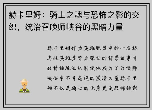 赫卡里姆：骑士之魂与恐怖之影的交织，统治召唤师峡谷的黑暗力量