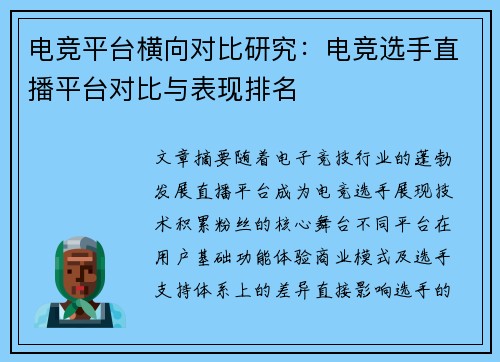 电竞平台横向对比研究：电竞选手直播平台对比与表现排名
