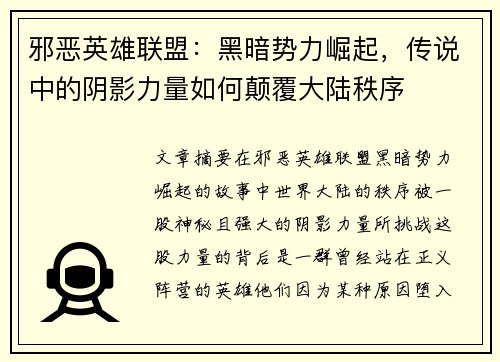 邪恶英雄联盟：黑暗势力崛起，传说中的阴影力量如何颠覆大陆秩序