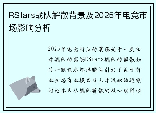 RStars战队解散背景及2025年电竞市场影响分析