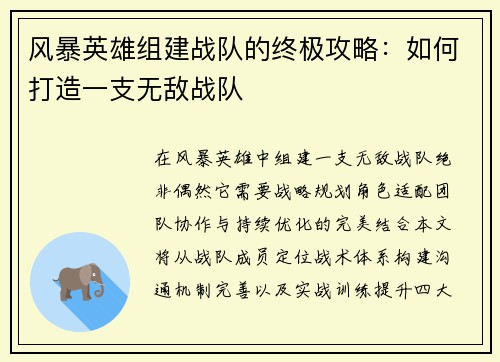 风暴英雄组建战队的终极攻略：如何打造一支无敌战队