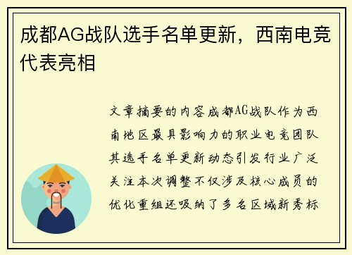 成都AG战队选手名单更新，西南电竞代表亮相