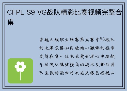 CFPL S9 VG战队精彩比赛视频完整合集