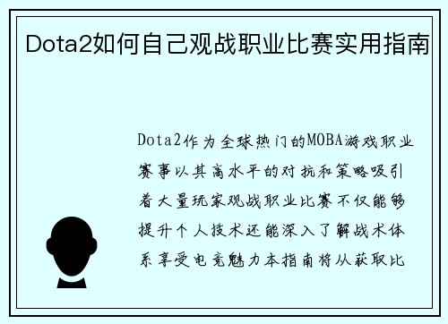 Dota2如何自己观战职业比赛实用指南