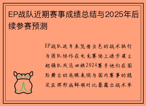 EP战队近期赛事成绩总结与2025年后续参赛预测