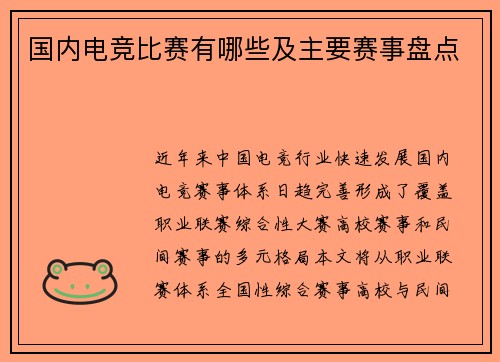 国内电竞比赛有哪些及主要赛事盘点