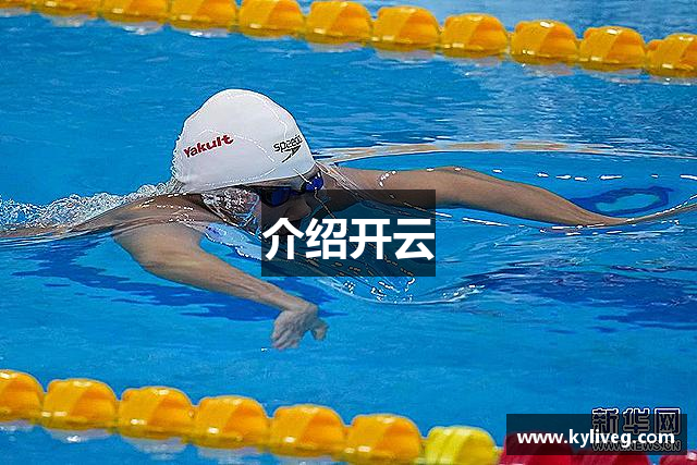 介绍开云